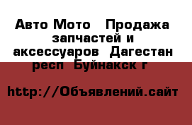 Авто Мото - Продажа запчастей и аксессуаров. Дагестан респ.,Буйнакск г.